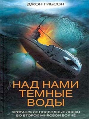 cover image of Над нами темные воды. Британские подводные лодки во Второй мировой войне